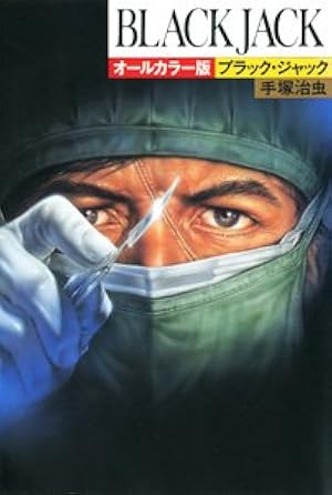 ブラック・ジャック大全集 コミック 全15巻セット　レア品　絶版　手塚治虫 71yukSknf6L._AC_UF350,